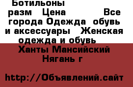 Ботильоны SISLEY 35-35.5 разм › Цена ­ 4 500 - Все города Одежда, обувь и аксессуары » Женская одежда и обувь   . Ханты-Мансийский,Нягань г.